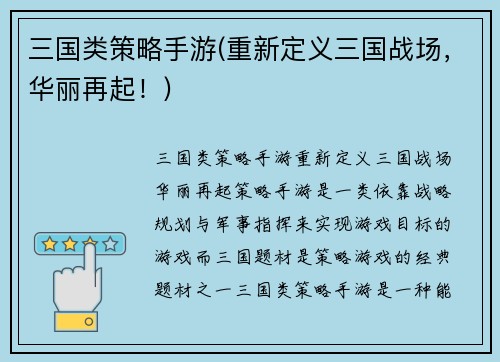 三国类策略手游(重新定义三国战场，华丽再起！)