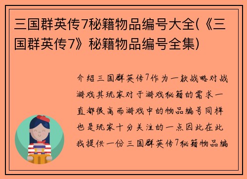 三国群英传7秘籍物品编号大全(《三国群英传7》秘籍物品编号全集)