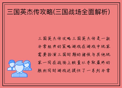 三国英杰传攻略(三国战场全面解析)