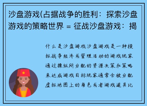 沙盘游戏(占据战争的胜利：探索沙盘游戏的策略世界 = 征战沙盘游戏：揭开策略世界的秘密)