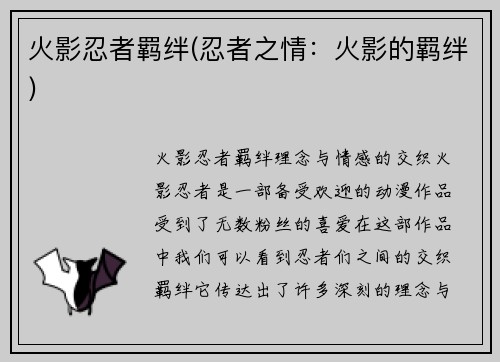 火影忍者羁绊(忍者之情：火影的羁绊)