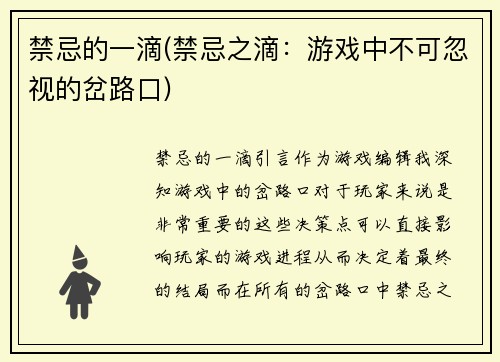 禁忌的一滴(禁忌之滴：游戏中不可忽视的岔路口)