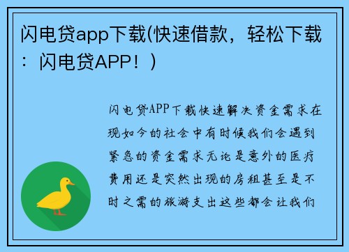 闪电贷app下载(快速借款，轻松下载：闪电贷APP！)