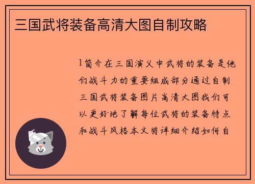 三国武将装备高清大图自制攻略