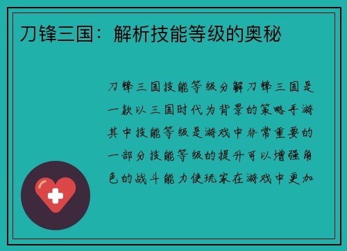 刀锋三国：解析技能等级的奥秘